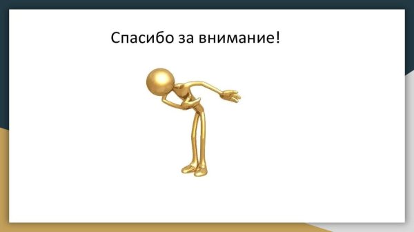 спасибо за внимание конец