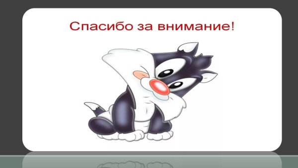 спасибо за внимание