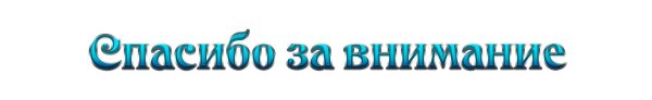 благодарю за внимание на прозрачном фоне