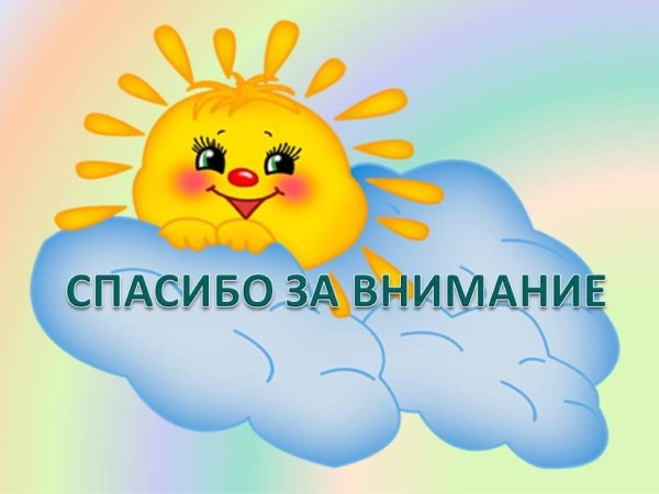 спасибо за внимание для детей