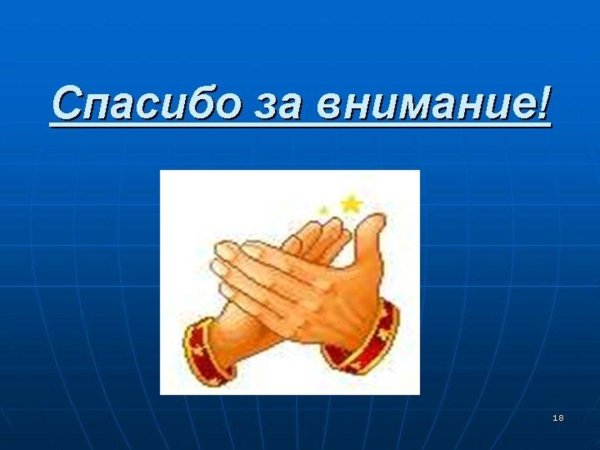 спасибо за внимание
