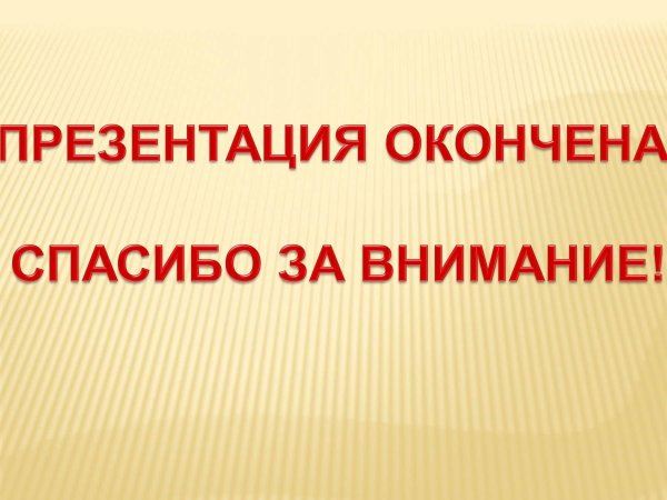презентация закончена спасибо за внимание