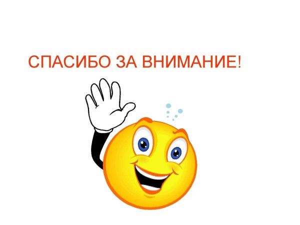 спасибо за внимание со смайликом