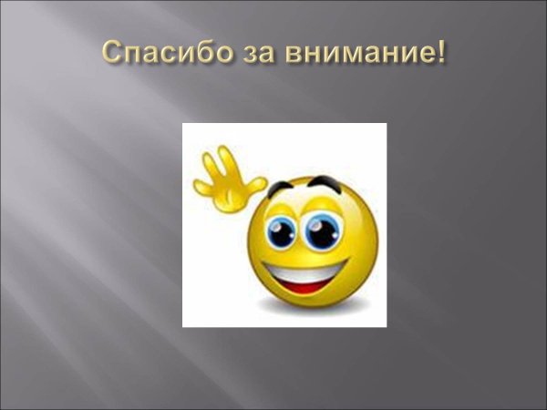 спасибо за внимание