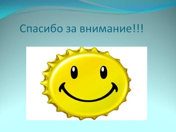 спасибо за внимание