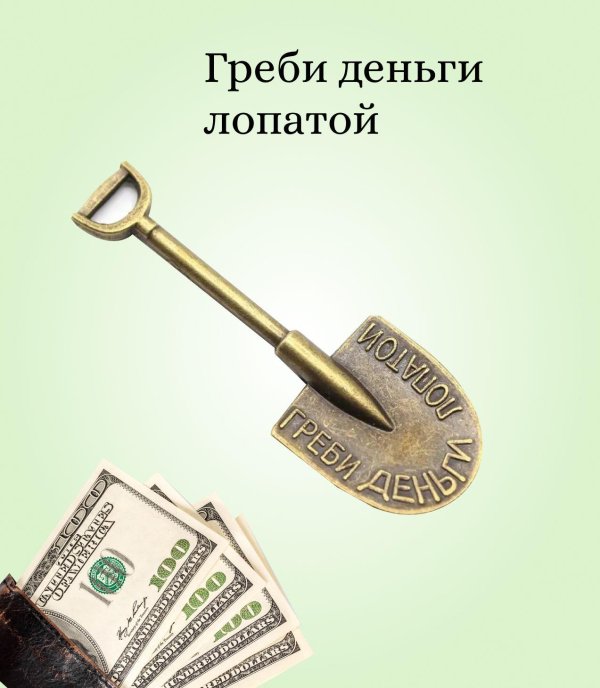 денежная лопата