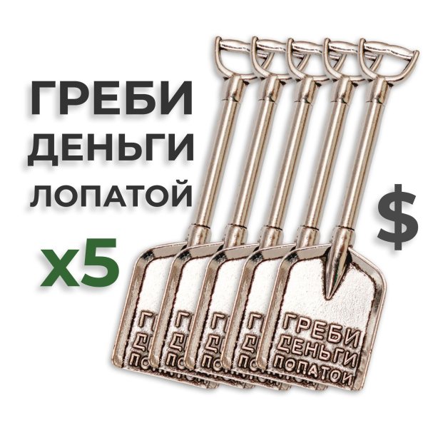 денежная лопата