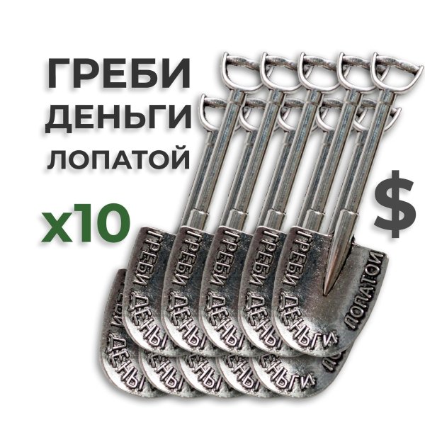 денежная лопата