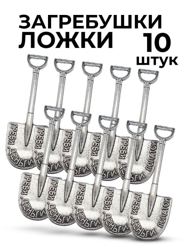 ложка загребушка