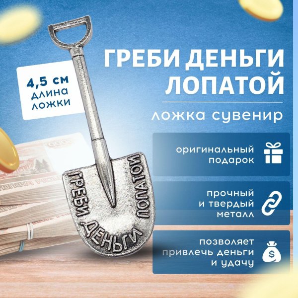 денежная лопата