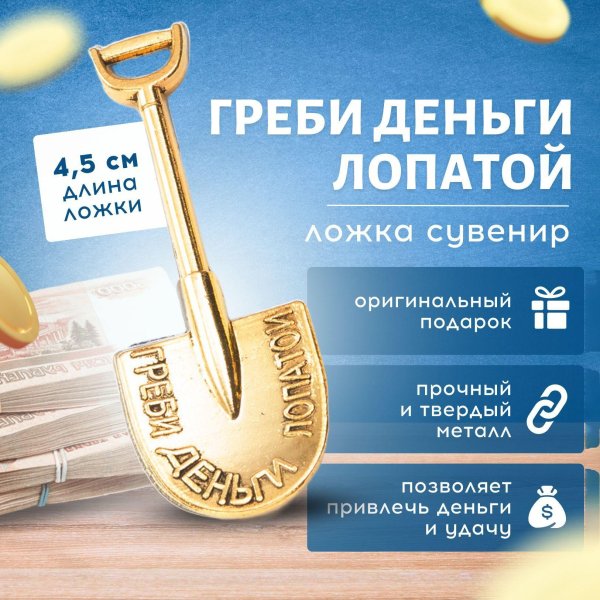 денежная лопата