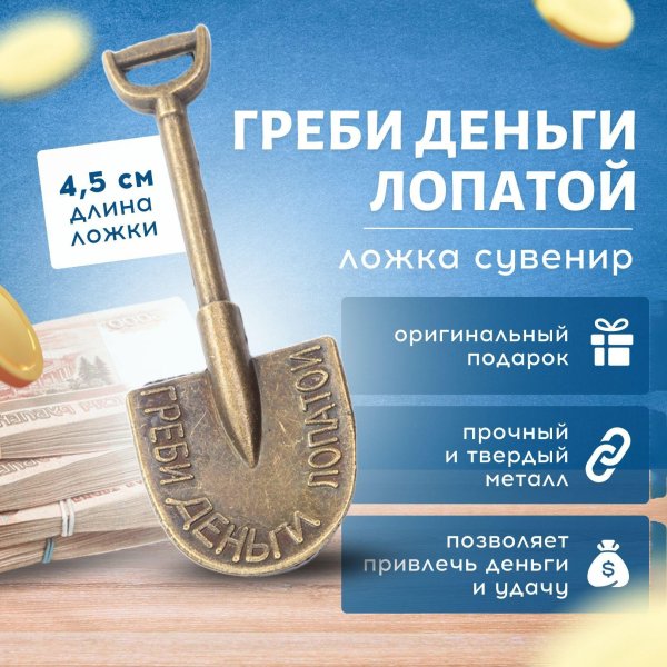 денежная лопата