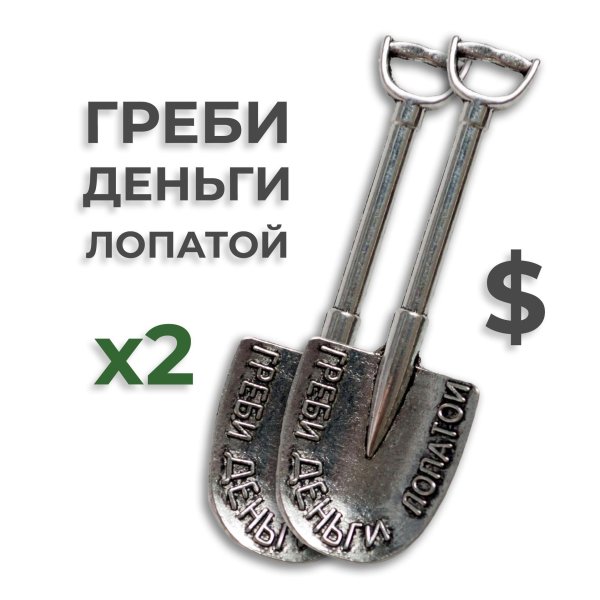 денежная лопата