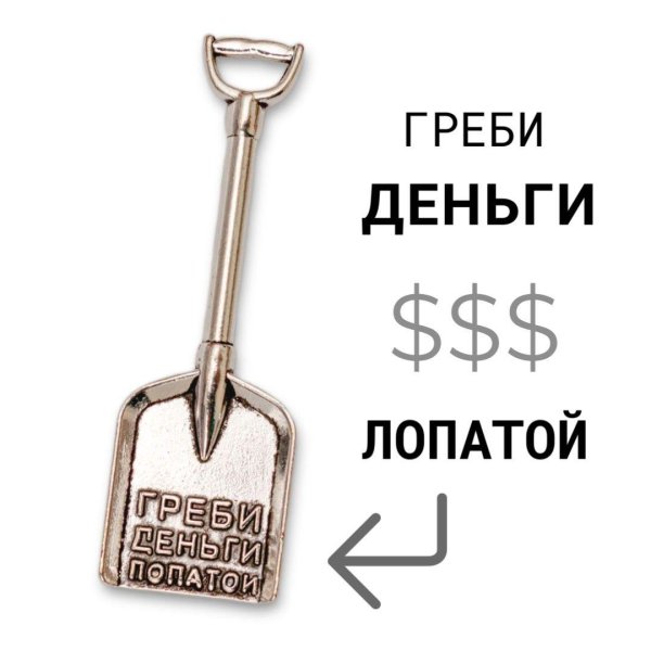 денежная лопата