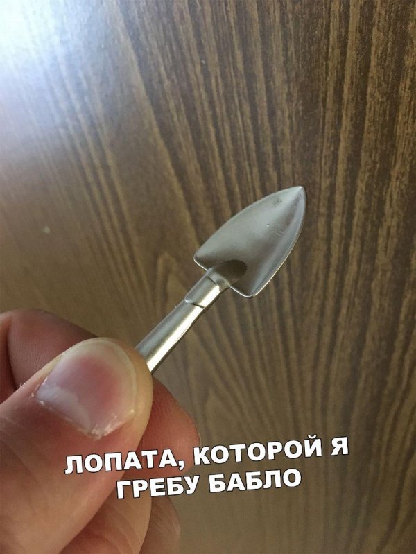 лопата который я гребу бабло