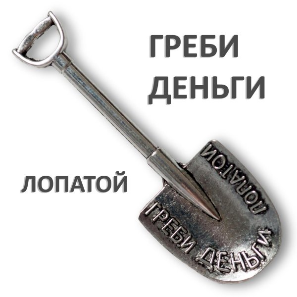 денежная лопата