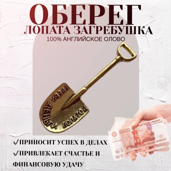 лопата денежный талисман