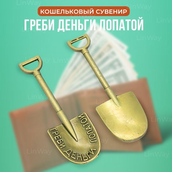 греби деньги лопатой