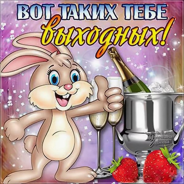 С пятницей