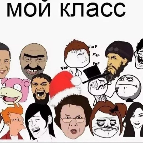 мемы в каждом классе есть
