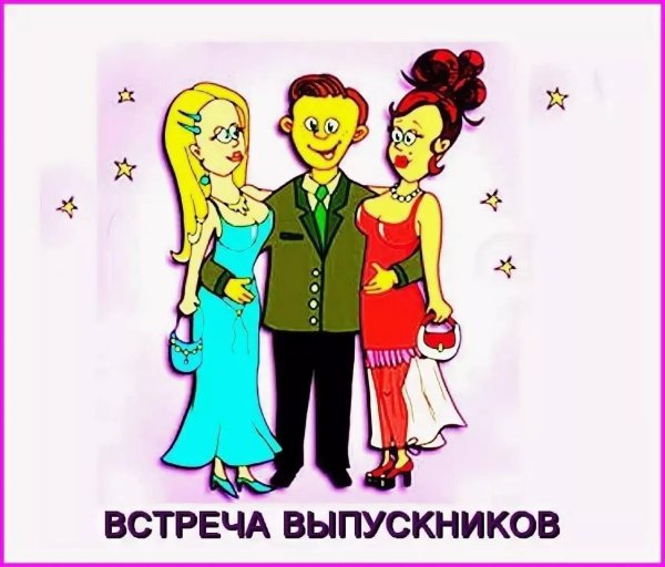 вечер встречи с выпускниками