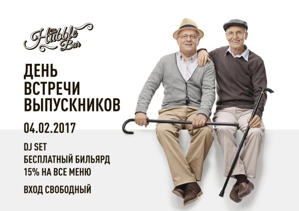 день встречи старых друзей