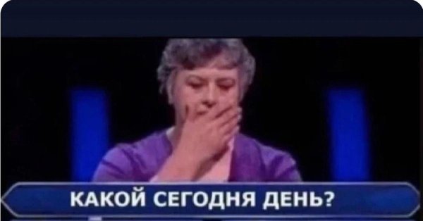 День нарушения обещаний 17 января