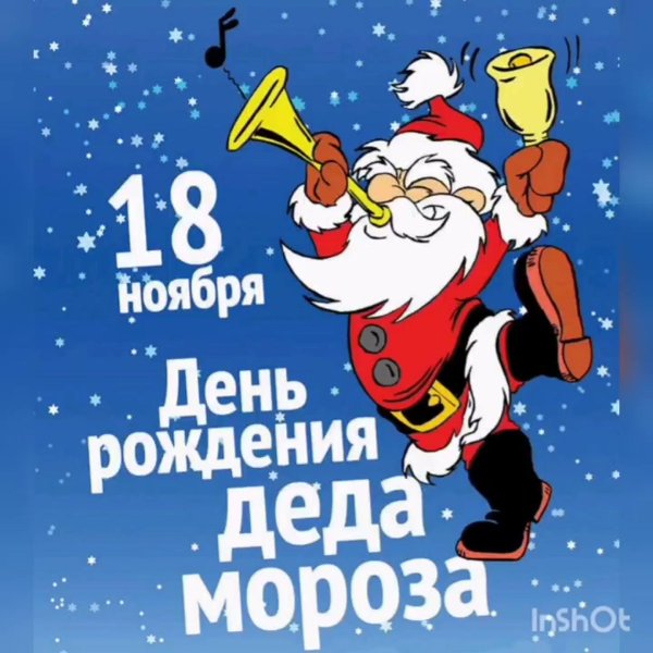 День рождения деда мороза и снегурочки