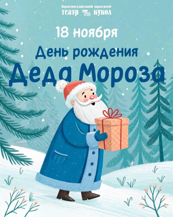 день рождение деда мороза
