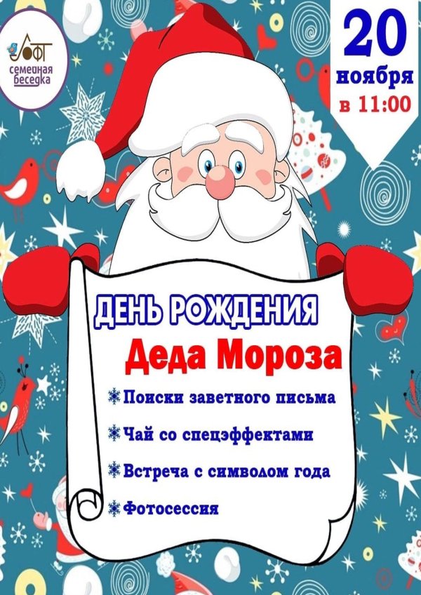 день рождение деда мороза