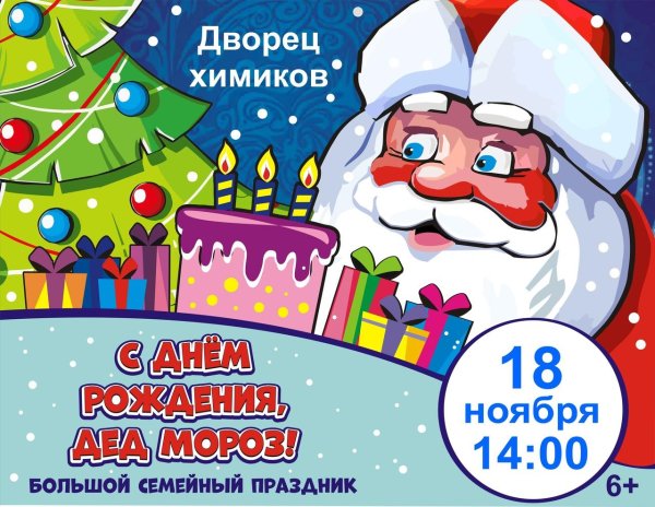 день рождение деда мороза