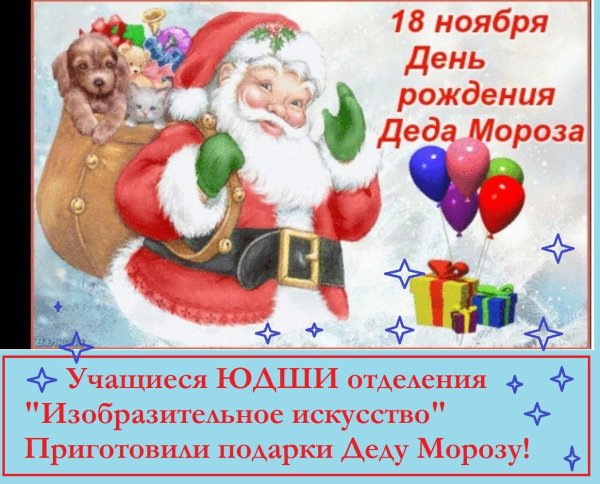 день рождение деда мороза