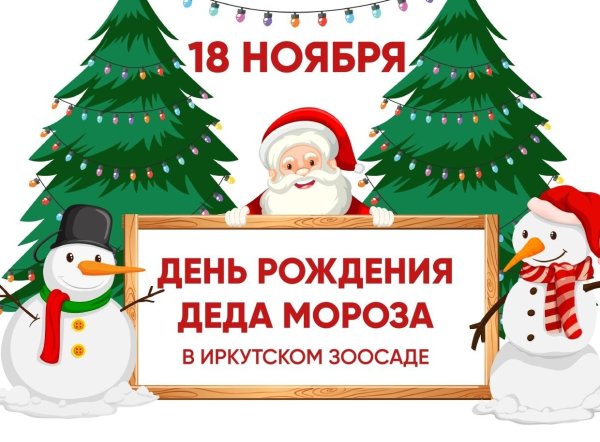 День рождения деда мороза и снегурочки