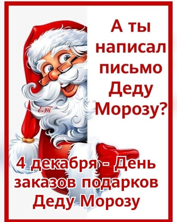 4 декабря день написания писем деду морозу