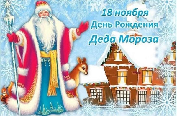 открытка с днем рождения деда мороза