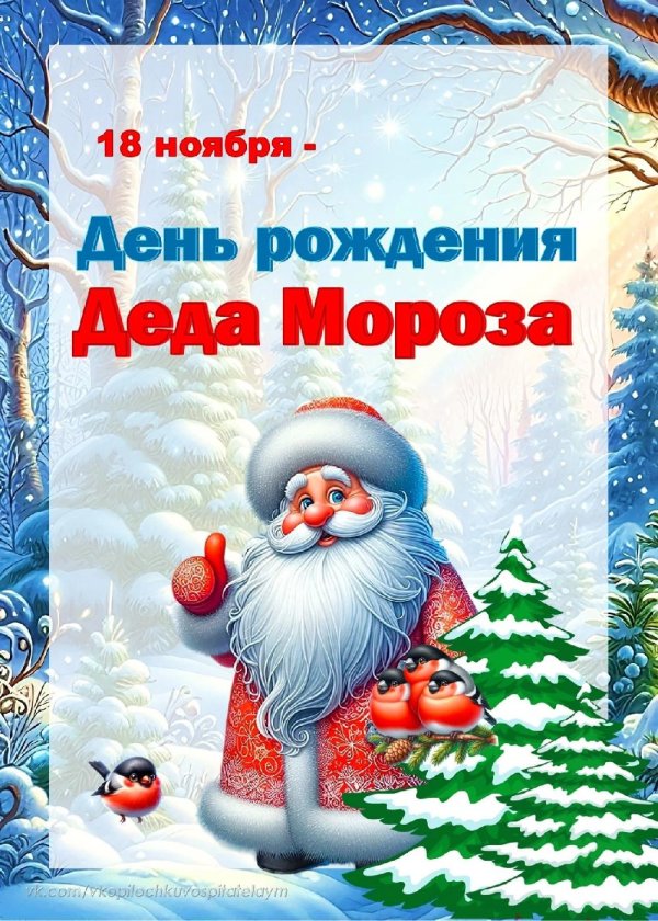 18 ноября день рождения дедушки мороза