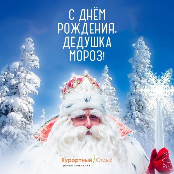 день рождения дедушки мороза