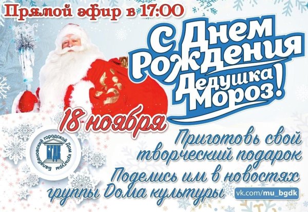 день рождение деда мороза