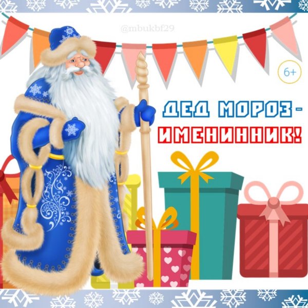 день рождение деда мороза