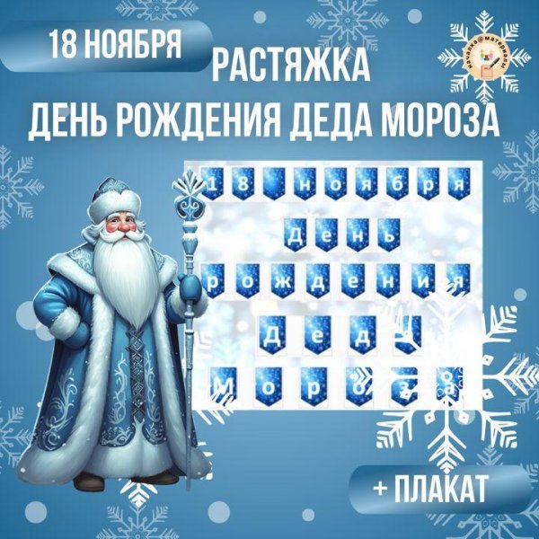 день рождение деда мороза