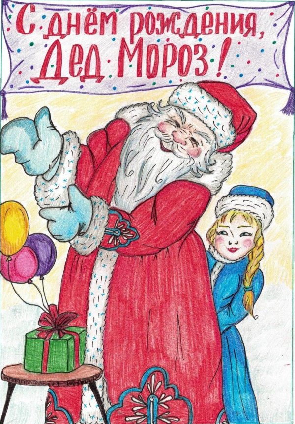 день рождение деда мороза
