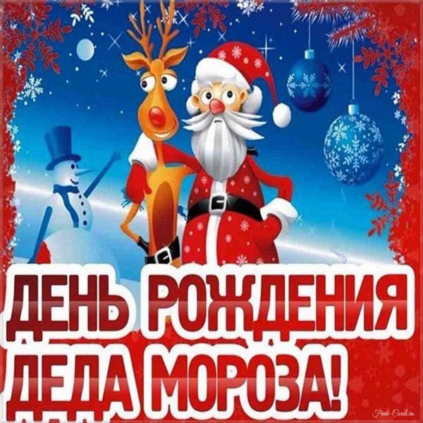 день рождение деда мороза