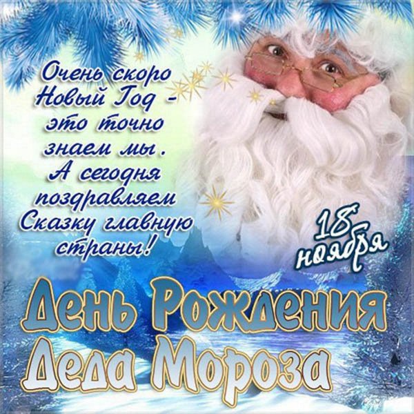 с днем рождения деда мороза
