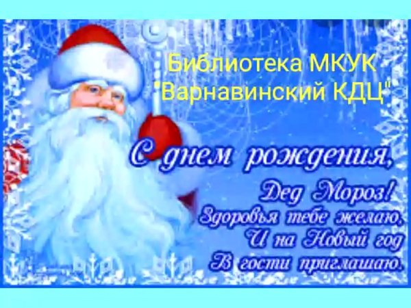 с днем рождения деда мороза