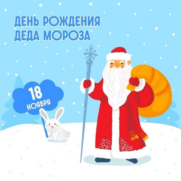 с днем рождения деда мороза