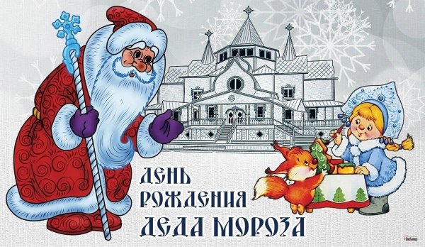 день рождение деда мороза