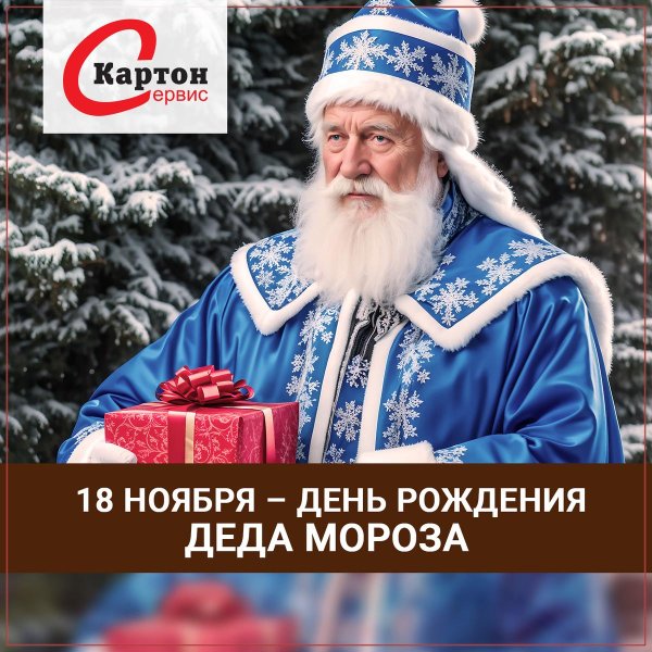 день рождение деда мороза