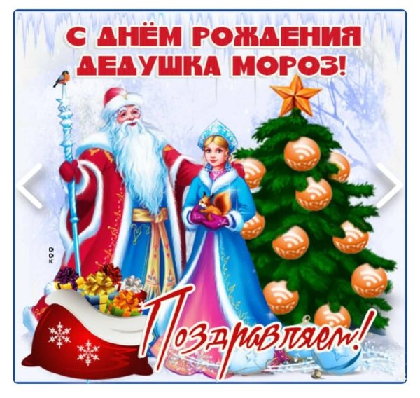 с днем деда мороза и снегурочки