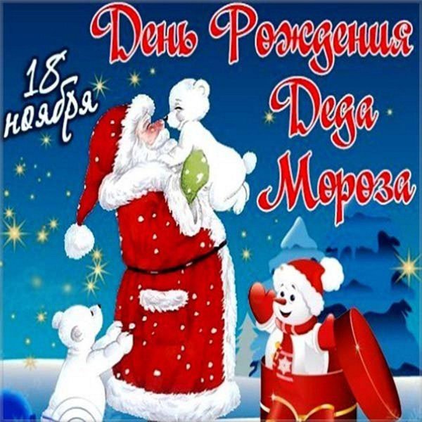 с днем рождения деда мороза