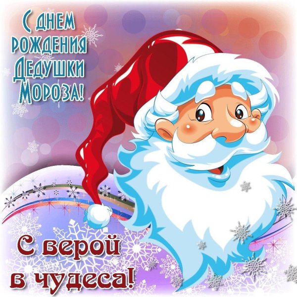 с днем рождения деда мороза